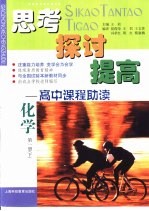 思考 探讨 提高-高中课程助读 化学 第1册 下