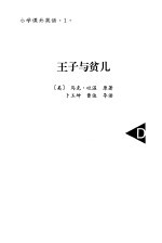 小说课外英语 1 王子与贫儿