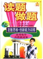 读题、做题与发散思维·创新能力训练 高考化学决胜新对策