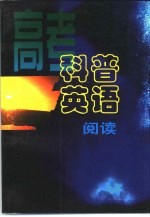 高考科普英语阅读