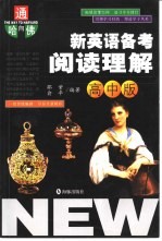 通向哈佛 新英语备考阅读理解:高中版