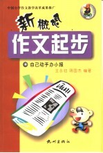 新概念作文起步 自已动手办小报