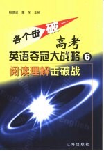 各个击破 高考英语夺冠大战略·阅读理解击破战 6