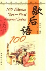 歇后语100 英汉对照