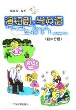 演短剧,学英语 初中分册