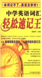 中学英语词汇轻松速记王