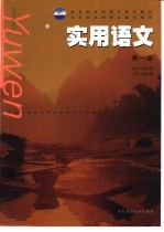 实用语文 第1册