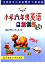 小学英语自测训练 六年级 下