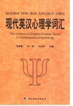 现代英汉心理学词汇