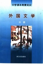 中学课本背景知识 外国文学