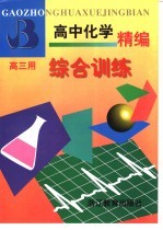 高中化学精编 下 高二用