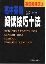 英语阅读天才 高中英语阅读技巧十法
