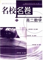 名校名卷 高二数学