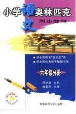 小学语文奥林匹克同步教材 六年级分册