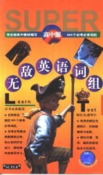 无敌英语词组 高中版