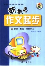 新概念作文起步 音响·影视·网络作文