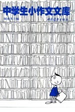 中学生小作文文库