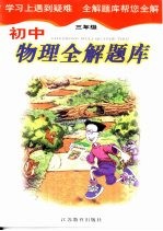 初中物理全解题库 三年级