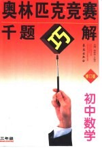 奥林匹克竞赛千题巧解 数学 初中三年级