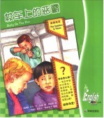 校车上的恶霸