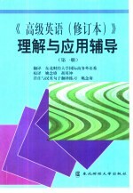 《高级英语(修订本)》理解与应用辅导 第1册