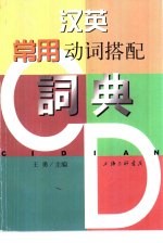 汉英常用动词搭配词典