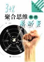 3+X聚合思维总动员 物理