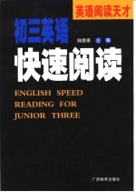 英语阅读天才 初三英语快速阅读