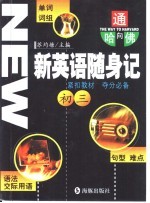 新英语随身记 初三
