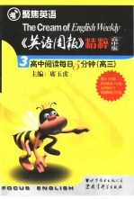 《英语周报》精粹 高中版 3 高中阅读每日5分钟 高三