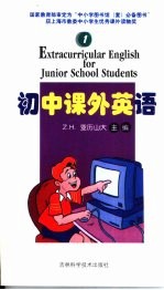 初中课外英语·1 小勋爵福特莱罗伊
