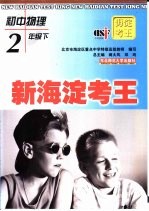 海淀考王初中物理 二年级下
