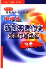 中学生新新英语作文