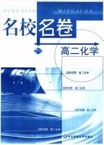 名校名卷 高二化学