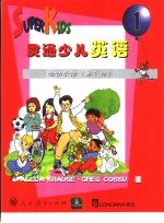 灵通少儿英语：活动手册 第1