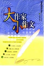 大作家小作文