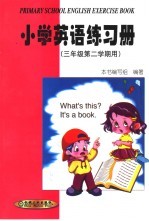 小学英语练习册 三年级 第二学期