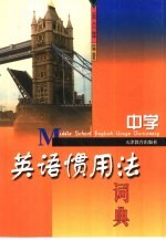中学英语惯用法词典