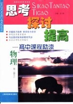 思考 探讨 提高-高中课程助读 物理 第2册 下