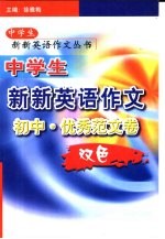 中学生新新英语作文 初中优秀范文卷