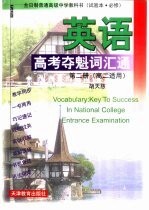 英语高考夺魁词汇通 第2册 高二适用