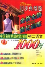 同步典型题全析全解与强化训练1000例 初二语文