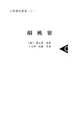 小说课外英语 1 胡桃钳