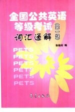 全国公共英语等级考试词汇通解 第一级