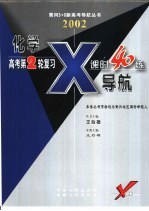 第2轮复习课时40练 化学X导航