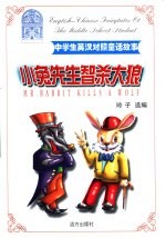 中学生英汉对照童话故事 小兔先生智杀大狼