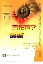 高中写作范文讲析荟萃