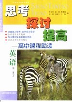 思考 探讨 提高-高中课程助读 第2册 下