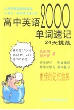 高中英语2000单词速记 24天挑战