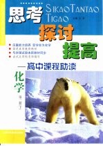 思考 探讨 提高-高中课程助读 化学 第2册 下